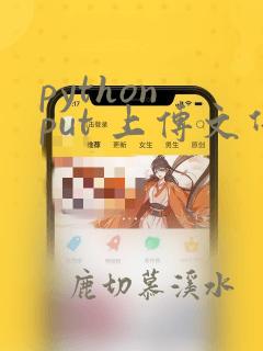 python put 上传文件