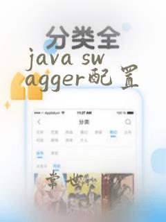 java swagger配置