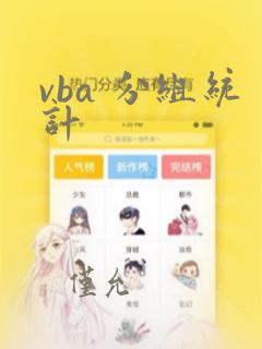 vba 分组统计