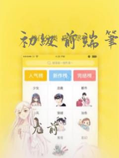 初级前端笔试题