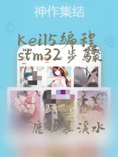 keil5编程stm32步骤