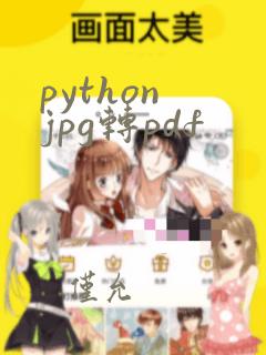 python jpg转pdf
