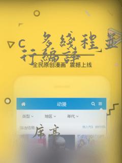 c 多线程并行编译