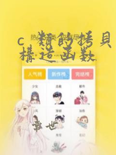 c 类的拷贝构造函数