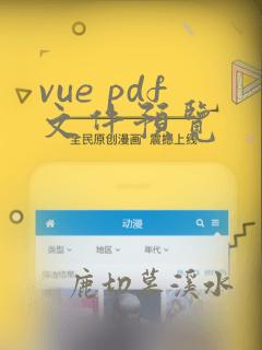 vue pdf文件预览