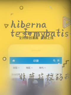 hibernate和mybatis哪个好