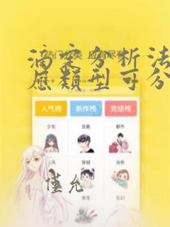 滴定分析法按反应类型可分为