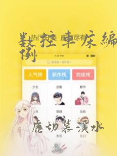 数控车床编程实例