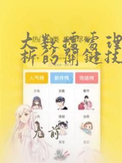 大数据处理与分析的关键技术有