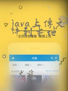 java上传文件到本地