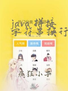 java 拼接字符串换行