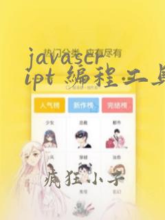 javascript 编程工具