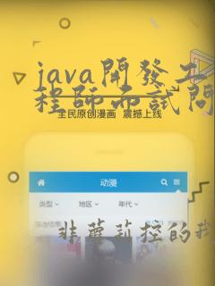 java开发工程师面试问题大全及答案大全