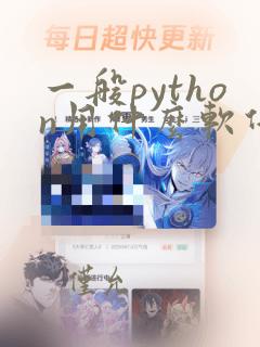 一般python用什么软件