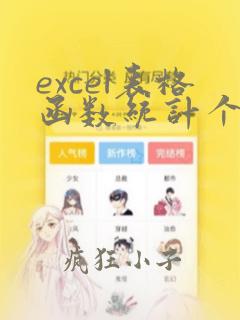 excel表格函数统计个数