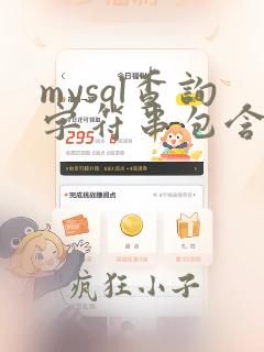 mysql查询字符串包含另一个字符串