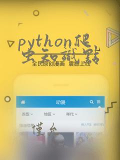 python爬虫知识点