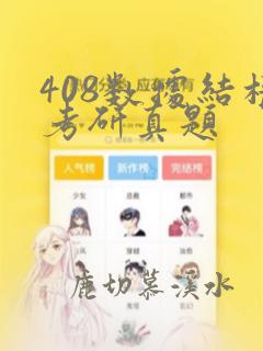 408数据结构考研真题