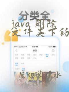java 删除文件夹下的所有文件