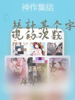 统计某个字符出现的次数