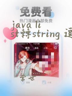 java list转string 逗号隔开