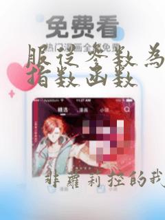 服从参数为4的指数函数