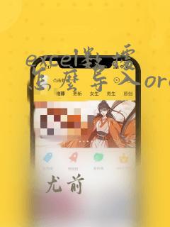 excel数据怎么导入oracle