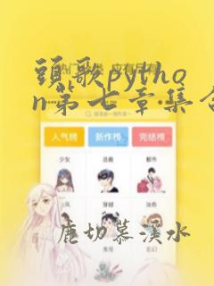 头歌python第七章集合与字典作业答案