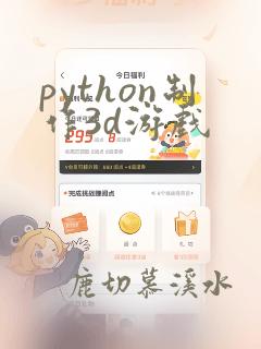 python制作3d游戏