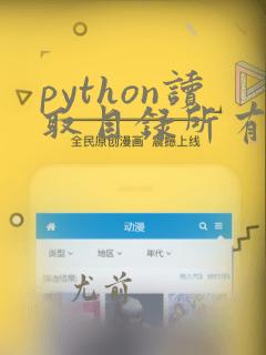 python读取目录所有文件