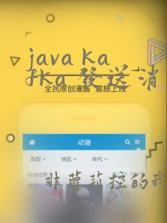 java kafka 发送消息