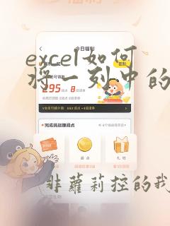 excel如何将一列中的数据分离