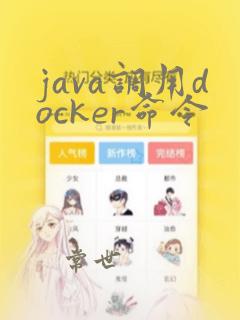 java调用docker命令