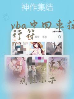vba中回车换行符