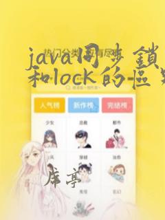 java同步锁和lock的区别