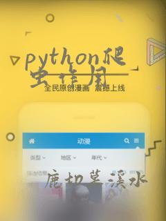 python爬虫作用