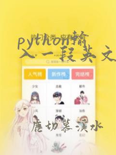 python输入一段英文统计单词个数