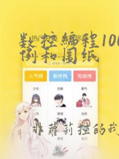 数控编程100例和图纸