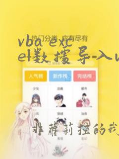 vba excel数据导入word表格