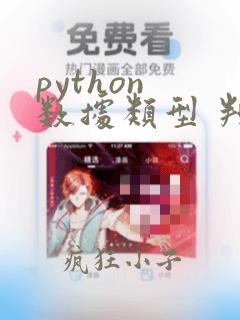 python 数据类型 判断