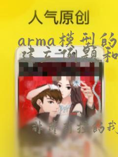 arma模型的建立例题和数据