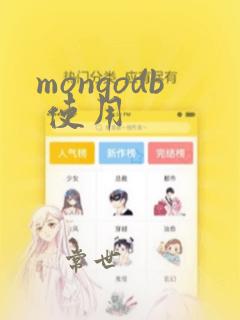 mongodb 使用