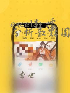 excel数据分析散点图