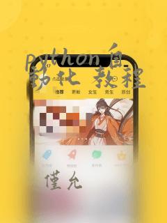 python自动化 教程