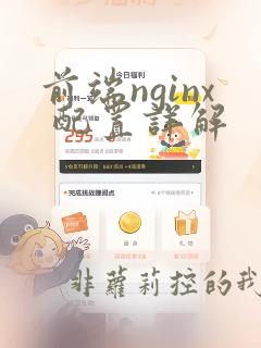 前端nginx 配置详解