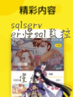 sqlserver慢sql监控