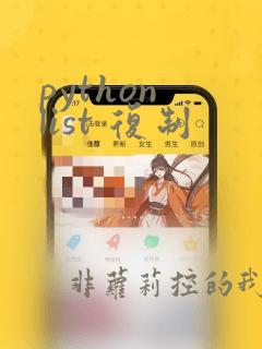 python list 复制