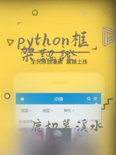 python框架认证