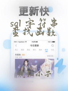sql 字符串查找函数