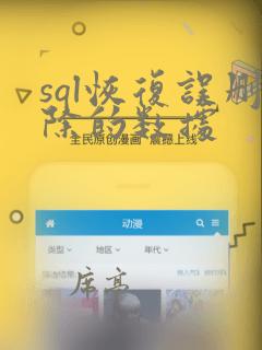 sql恢复误删除的数据